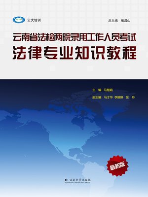 cover image of 云南省法检两院录用工作人员考试——法律专业知识教程 (Court and Procuratorate Recruitment Test of Yunnan Province)